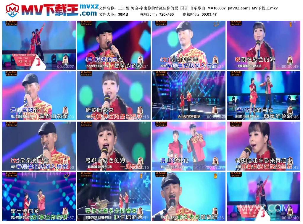 王二妮 阿宝-拿出你的情抓住你的爱_国语_合唱歌曲_MA103637